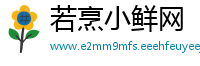 若烹小鲜网